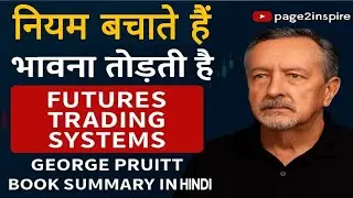 &ldquo;नियम बचाते हैंभावना तोड़ती है&rdquo; | &ldquo;Futures Trading Systems &ndash; George Pruitt&rdquo; | page2inspire