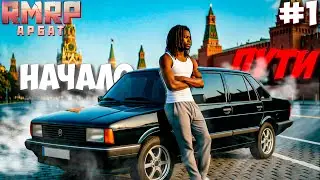 Жизнь с НУЛЯ! Лучший СТАРТ на РМРП в ГТА 5 РП  - Путь БОМЖА в МОСКВЕ #1 (RMRP арбат)