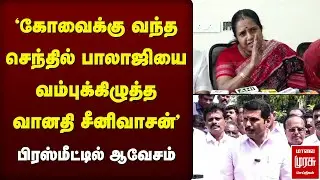 'கோவைக்கு வந்த Senthil Balajiயை வம்புக்கிழுத்த Vanathi Srinivasan' | BJP | DMK