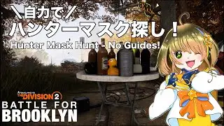 【試してみる】探索や検証して自力でハンターマスク探し🦊バトルフォーブルックリンディビジョン2  battleforbrooklyn division2【PS5配信】