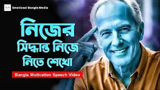 নিজের সিদ্ধান্ত নিজে নিতে শেখো | মোটিভেশনাল কথা সফলতা | Motivation Video Bangla