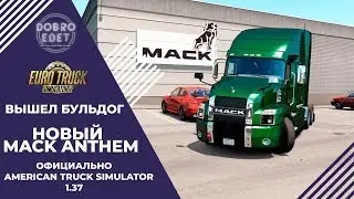 ✅ВЫШЕЛ MACK ANTHEM - БУЛЬДОГ В ATS 1.37