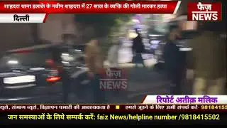 Naveen Shahdara मे 27 साल के Gagan Aahi की गोली मारकर हत्या।पुलिस जांच में जुटी।shahdara firing news