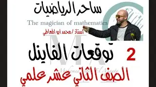 ساحر الرياضيات ١٢ علمي توقعات الفاينل الجزء الثاني تطبيقات التكامل ف٢ ٢٠٢٥