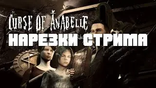 Boss Fight (QERF) - Нарезки стрима по Curse of Anabelle (Яркие моменты)