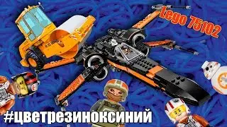 Обзор Lego Star Wars 75102 Крестокрыл По  (НЕ смотрите если набор вам понравился)