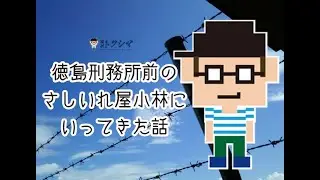 【徳島市】徳島刑務所前のさしいれ屋小林にいってきた話【冒険】