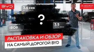 Распаковка и обзор на самый дорогой BYD