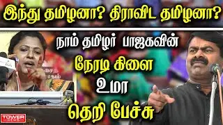 UMA Speech | Uma News Reader | Uma About Seeman | Uma About AIADMK | Uma About BJP | Tower News