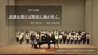 楽譜を開けば野原に風が吹く(北海道地区大学合唱連盟)