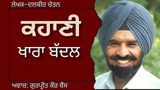 ਦਲਬੀਰ ਚੇਤਨ | ਕਹਾਣੀ - ਖਾਰਾ ਬੱਦਲ | Dalbir Chetan | ਮਸ਼ਹੂਰ ਪੰਜਾਬੀ ਕਹਾਣੀ#audiobooks #punjabibooks 