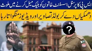 Case registered against SP's Personal Assistant Noman for harassing woman | Capital TV