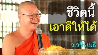 ชีวิตนี้..เอาดีให้ได้ โดย ท่าน ว.วชิรเมธี  ไร่เชิญตะวัน (พระเมธีวชิโรดม - พระมหาวุฒิชัย)