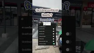งาน Grab Express (Shop) ทำตามนี้ได้เลย #grabfood
