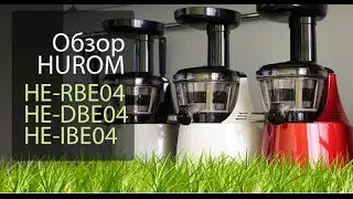 Шнековые соковыжималки Hurom серии Optima (Hurom HE DBE04, Hurom HE IBE04 и Hurom HE RBE04)