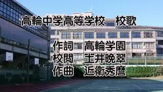 高輪中学高等学校　校歌