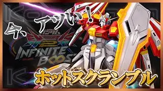 [EXVS2IB]次世代の環境候補の一角！？時限強化でより熱く燃え上がるホッスクさん[固定]