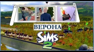 Дележка имущества🏠, ругань🤬, колдовство🧙‍♀️🔮 и новые события!😲Моя Верона! | The Sims 2 Verona!