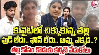 కువైట్&zwnj;లో చిక్కుకున్న తల్లి కోసం కొడుకు..| Mother Trapped in Kuwait | Son's Emotional Appeal