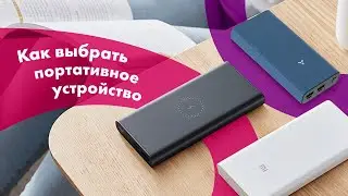 Как Выбрать ПОРТАТИВНУЮ ЗАРЯДКУ ⚡ ПАУЭРБАНК Для НОУТБУКА 🔥 БЕСПРОВОДНОЙ Power Bank