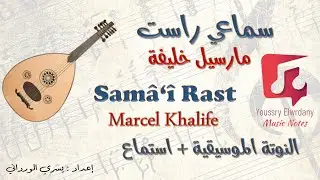 سماعي راست - مارسيل خليفة - Samâ'î Rast - Marcel khalife + النوتة الموسيقية - PDF Sheet