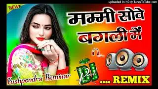 Mummy Sove Bagli Me &radic;Dj Remix 💔Anil Rawat 🥀मेरी मम्मी सोवे बगली में✓Haryanvi Dj Song 💗#Pushpendra