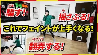 【練習方法】この手順でフェイントが上手くなる。苦手な人も大丈夫！ | ボクシング tomitt トミット