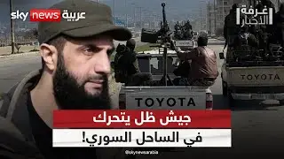 الساحل السوري يشتعل.. وجيش ظل يتحرك ضد دمشق! | #غرفة_الأخبار