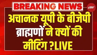 UP Brahmin MLA Meeting LIVE : अचानक यूपी के बीजेपी ब्राह्मणों ने क्यों की मीटिंग ? UP Politics