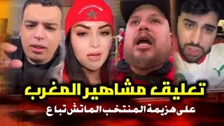 تعليق مشاهير المغرب على هزيمة المنتخب المغربي أمام السينغال🔥💥 الماتش تباع الماتش مبيوع