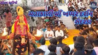 મહાકાળી માઁ ખપ્પર દર્શન // સેદરડા નવરાત્રી //Khapar Darshan Sedarda // Sedarda Navratri //