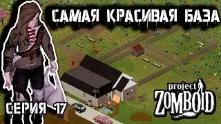 Мой лучший проект | Project Zomboid 42 | Курьер #17