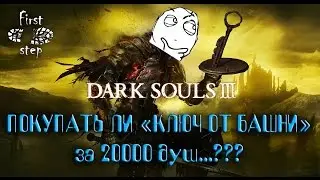 Dark Souls 3 [PS4] - Покупать ли 