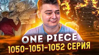 ПРАВЫЕ И ЛЕВЫЕ РУКИ ! Ван-Пис 1050-1051-1052 серия | Реакция на аниме