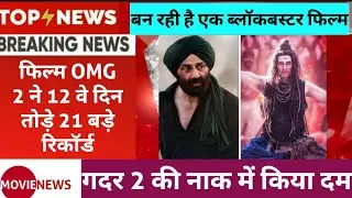 OMG 2 Movie 12th Day Morning Occupancy Report । OMG 2 Hit Or Flop Verdict । Akskay Kumar OMG 2 Revie