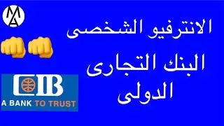 أسئلة مهمة يجب الإستعداد لها قبل الإنترفيو الشخصى لبنك سى اى بى| CIB personal important questions