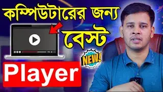 কম্পিউটারের জন্য বেস্ট প্লেয়ার | Best Media Player for Computer | Best Video/Audio Player For Pc