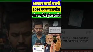 Adhar Card New Update 2026 | Update from Aadhaar Card Voter Card | Aadhaar New Rule 2026 #adharcard