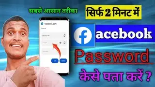Facebook ka Password kaise pata kare |