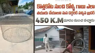 19 June 2023 కొత్తకోట నుంచి కోళ్ళ గాబు ఎలా తయారు చేయాలని మన దగ్గరకు వచ్చిన బ్రదర్ # 450 K.M దూరం