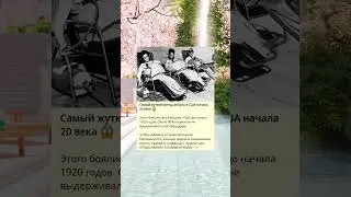 Самый ужасный метод аборта в США в начале 20-го века 😱.