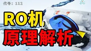 RO机原理解析，被净化后的水质如何？饮用养鱼两不误