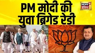 PM Modi की युवा ब्रिगेड रेडी | Nitin Nabin | BJP President | BJP President Election | Amit Shah