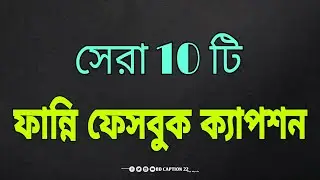 সেরা ১০ টি ফান্নি ফেসবুক ক্যাপশন || Viral Funny FB Caption || Funny Caption 2026 #funnycaption #fun 