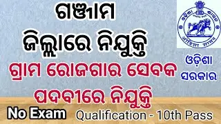 ଗଞ୍ଜାମ ଜିଲ୍ଲାରେ ଗ୍ରାମ ରୋଜଗାର ପଦବୀରେ ନିଯୁକ୍ତି। GRS Recruitment 2021 #Ganjam DIST. #PKstudyIQ