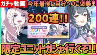 【#学マス/限定ガシャ】セレクトピックアップガシャ200連～今年最後に自分へのご褒美～【#学園アイドルマスター/ガチャ/確定演出/天井】