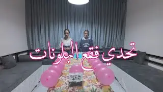 تحدي فقع البلونات فريق البنات 