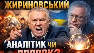 Жириновський, геніальний аналітик, чи пророк?