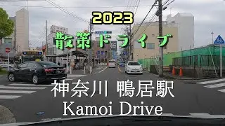 【散策ドライブ】神奈川県「鴨居駅（横浜市緑区）」周辺を走行（撮影2023/05）Kamoi Drive