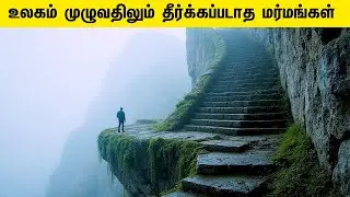 உலகம் முழுவத்திலும் தீர்க்கப்பாதத மர்மங்கள் | Unsolved Mysteries in the world